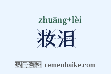 妆泪是什么意思的图片